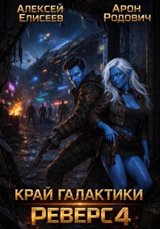 Обложка книги «Край Галактики. Реверс IV»