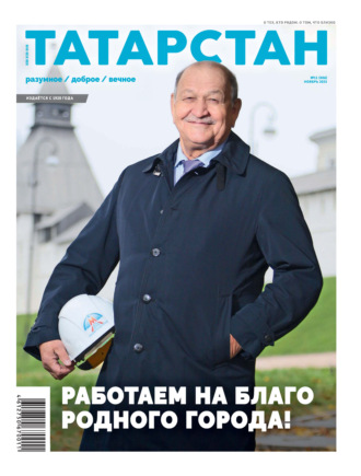 Обложка книги «Татарстан (на русском языке) №11/2025»