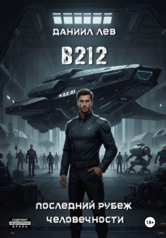 Обложка книги «B212»