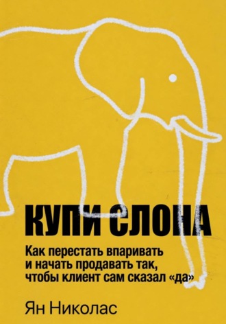 Обложка книги «Купи слона»