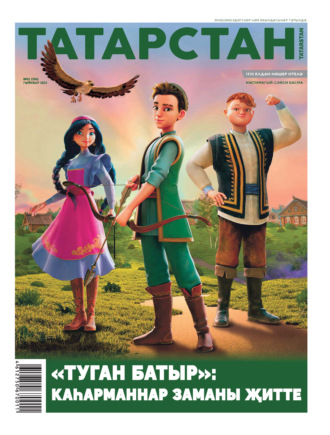 Обложка книги «Татарстан (на татарском языке) №01/2025»