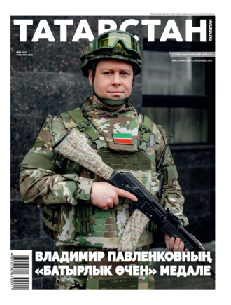 Обложка книги «Татарстан (на татарском языке) №02/2025»