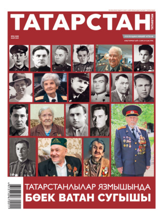 Обложка книги «Татарстан (на татарском языке) №05/2025»