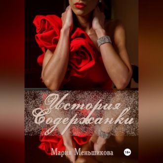 Обложка книги «История содержанки»