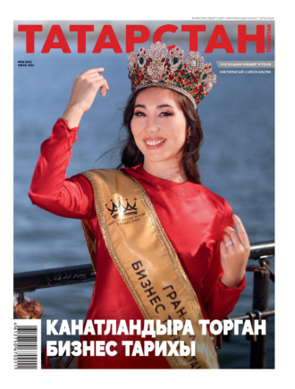 Обложка книги «Татарстан (на татарском языке) №06/2025»