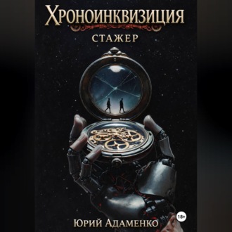 Обложка книги «Хроноинквизиция. Стажёр»