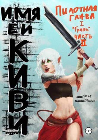 Обложка книги «Имя ей Киви. Глава 1. Грань. Часть 2»