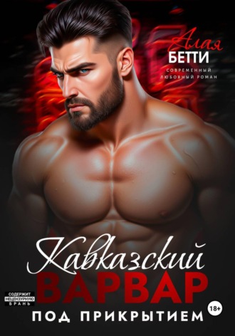 Обложка книги «Кавказский варвар. Под прикрытием»