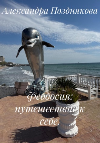 Обложка книги «Феодосия: путешествие к себе»