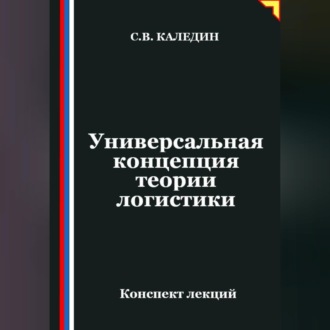 Обложка книги «Универсальная концепция теории логистики»