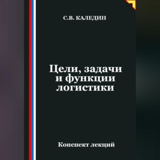 Обложка книги «Цели, задачи и функции логистики»