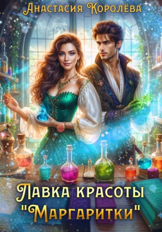 Обложка книги «Лавка красоты "Маргаритки"»
