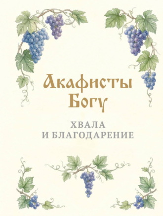 Обложка книги «Акафисты Богу. Хвала и благодарение»