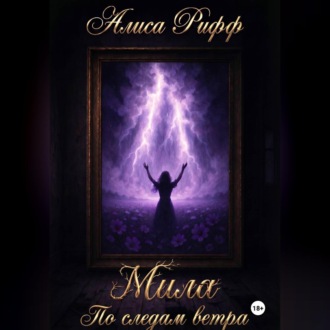 Обложка книги «МИЛА По следам ветра»