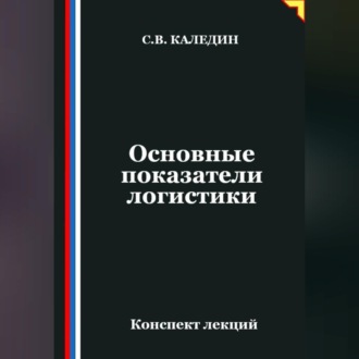 Обложка книги «Основные показатели логистики»