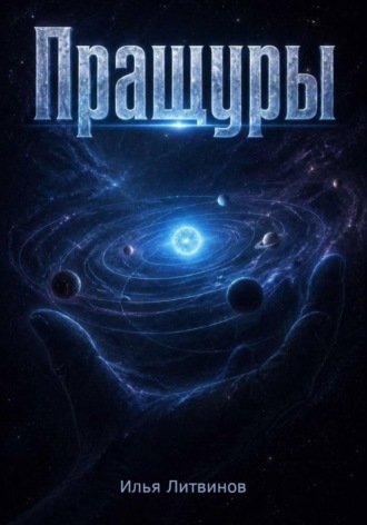 Обложка книги «Пращуры»