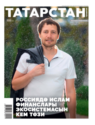 Обложка книги «Татарстан (на татарском языке) №09/2025»