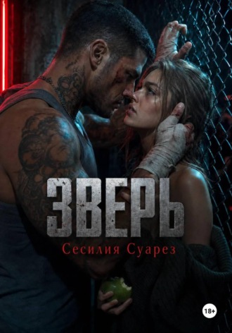Обложка книги «Зверь»