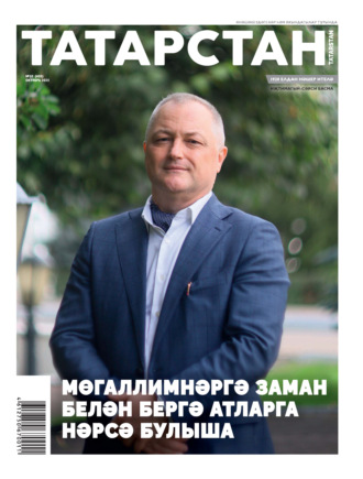 Обложка книги «Татарстан (на татарском языке) №10/2025»