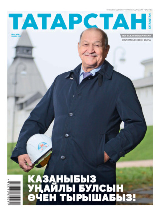 Обложка книги «Татарстан (на татарском языке) №11/2025»