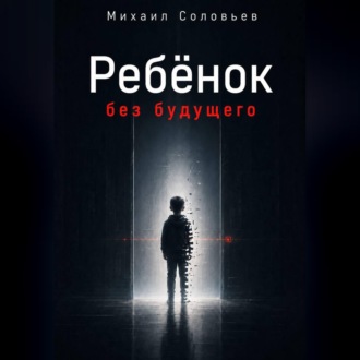 Обложка книги «Ребёнок без будущего»
