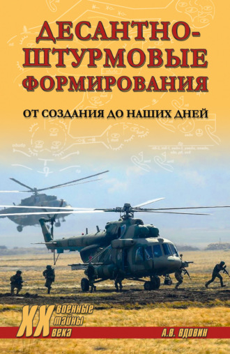 Обложка книги «Десантно-штурмовые формирования. От создания до наших дней»