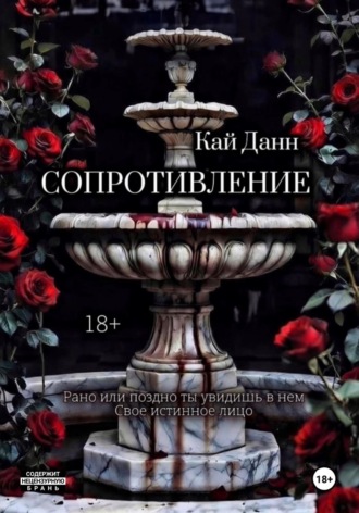 Обложка книги «Сопротивление»
