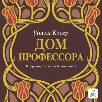 Обложка книги «Дом профессора»
