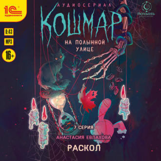 Обложка книги «Кошмар на Полынной улице. Аудиосериал-спектакль. Серия 7. Раскол»