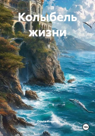 Обложка книги «Колыбель жизни»