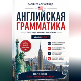 Обложка книги «Граматика А0-А2»