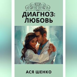 Обложка книги «Диагноз: Любовь»