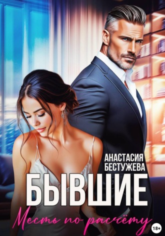 Обложка книги «Бывшие. Месть по расчёту»