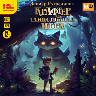 Обложка книги «Крафтер, или Таинственная игра»