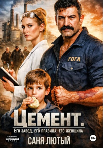 Обложка книги «Цемент. Его завод, его правила, его женщина»