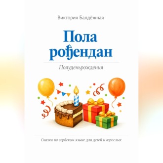 Обложка книги «Пола рођендан. Полуденьрождения. Сказки на сербском языке для детей и взрослых»