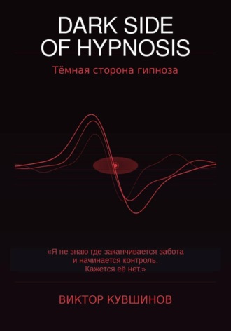 Обложка книги «Тёмная сторона гипноза. Часть 2»