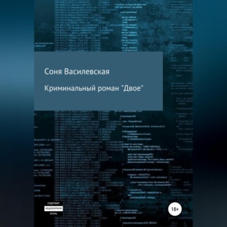 Обложка книги «Криминальный роман "Двое"»
