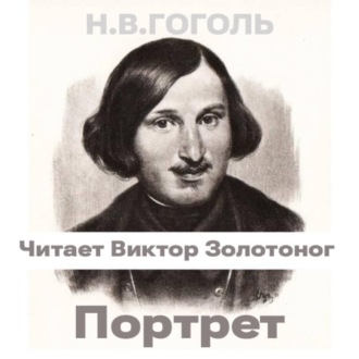 Обложка книги «Портрет (Н.В. Гоголь)»