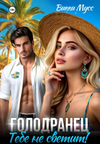 Обложка книги «Голодранец. Тебе не светит!»