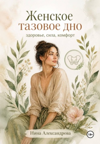 Обложка книги «Женское тазовое дно: здоровье, сила, комфорт»