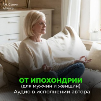 Обложка книги «От ипохондрии. На стабильность мысли о крепком здоровье»