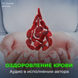 Обложка книги «Божественное оздоровление крови и кроветворения»