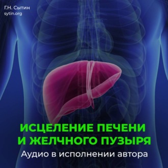 Обложка книги «Оздоровление печени и желчного пузыря»