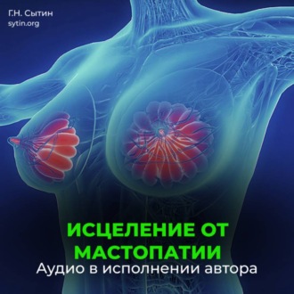 Обложка книги «Исцеление от мастопатии. Возрождение юной девичьей души»