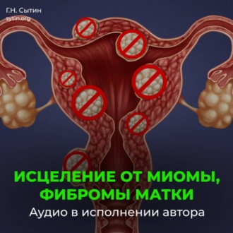 Обложка книги «Исцеление от миомы, фибромы матки»