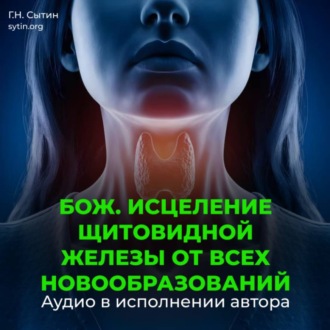 Обложка книги «Оздоровление щитовидной железы от всех новообразований»