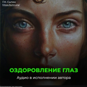 Обложка книги «Оздоровление глаз женщины»