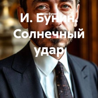 Обложка книги «И. Бунин. Солнечный удар»