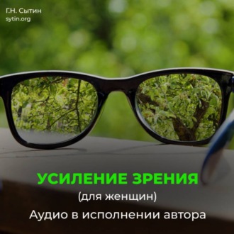 Обложка книги «Омоложение исцеление зрения женщины»